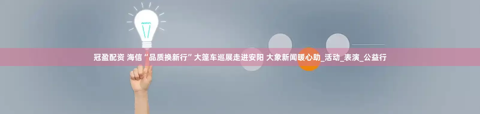 冠盈配资 海信“品质换新行”大篷车巡展走进安阳 大象新闻暖心助_活动_表演_公益行