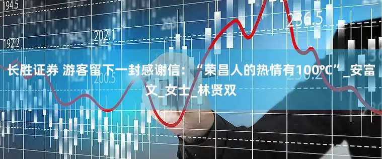 长胜证券 游客留下一封感谢信：“荣昌人的热情有100℃”_安富文_女士_林贤双