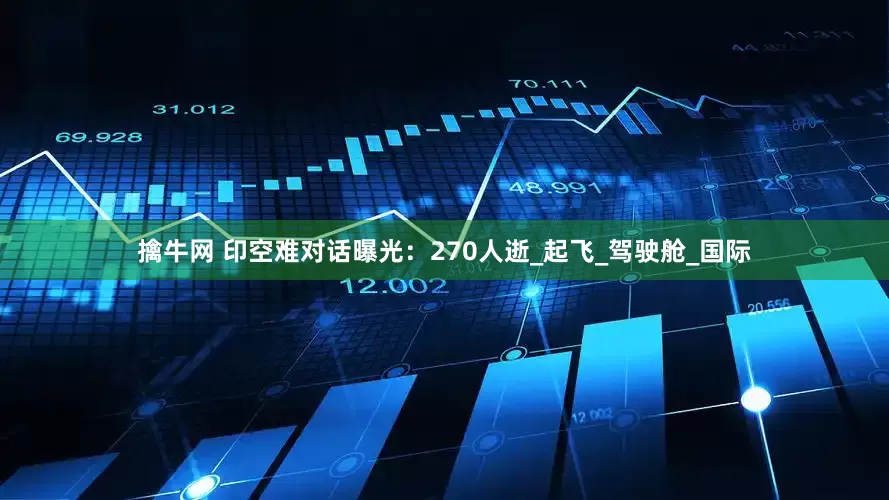 擒牛网 印空难对话曝光：270人逝_起飞_驾驶舱_国际