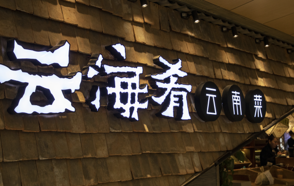 美林资管 字节跳动海外员工中毒事件宣判：云海肴被罚7000新元