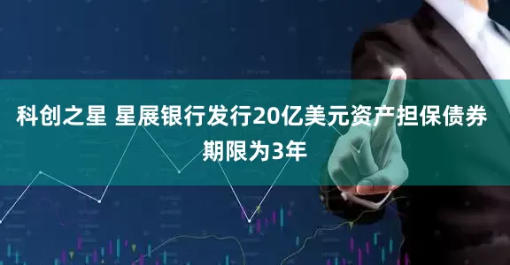科创之星 星展银行发行20亿美元资产担保债券 期限为3年