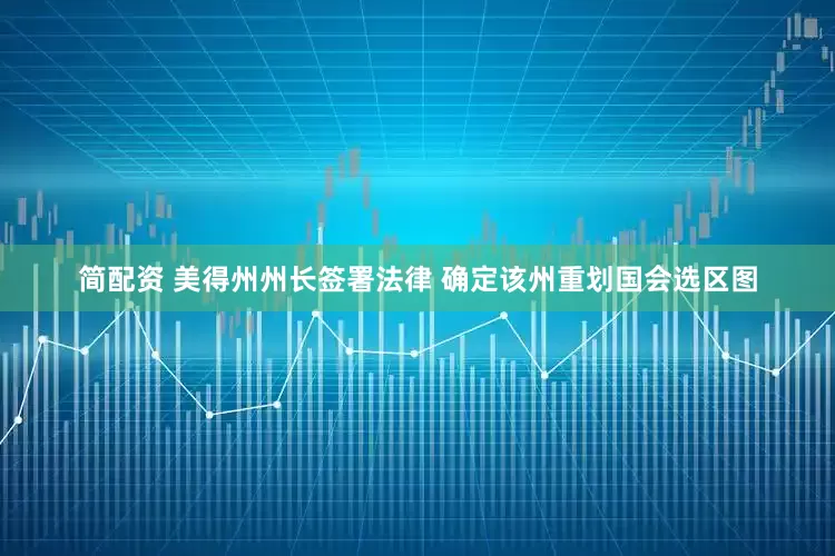简配资 美得州州长签署法律 确定该州重划国会选区图