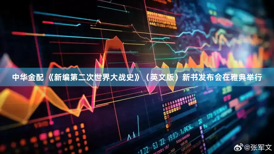 中华金配 《新编第二次世界大战史》（英文版）新书发布会在雅典举行